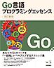 改訂新版 Go言語プログラミングエッセンス