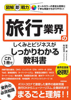 図解即戦力　旅行業界のしくみとビジネスがこれ1冊でしっかりわかる教科書