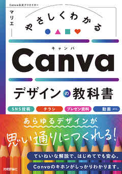 やさしくわかる　Canvaデザインの教科書
