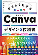 やさしくわかる　Canvaデザインの教科書