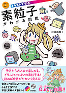 イラストで学ぶ　素粒子がわかる図鑑