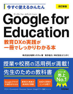 今すぐ使えるかんたん　Google for Education［改訂新版］～教育DXの実践が一冊でしっかりわかる本～