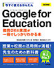 今すぐ使えるかんたん　Google for Education［改訂新版］～教育DXの実践が一冊でしっかりわかる本～