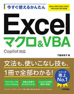今すぐ使えるかんたん　Excelマクロ＆VBA　Copilot対応 ［Office 2024/2021/2019/Microsoft 365対応版］