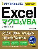 今すぐ使えるかんたん　Excelマクロ＆VBA　Copilot対応 ［Office 2024/2021/2019/Microsoft 365対応版］