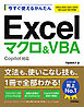 今すぐ使えるかんたん　Excelマクロ＆VBA　Copilot対応 ［Office 2024/2021/2019/Microsoft 365対応版］