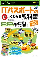 令和08年　ITパスポートの新よくわかる教科書
