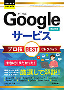 今すぐ使えるかんたんEx　Googleサービス プロ技BESTセレクション ［改訂新版］