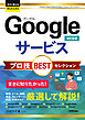 今すぐ使えるかんたんEx　Googleサービス プロ技BESTセレクション ［改訂新版］