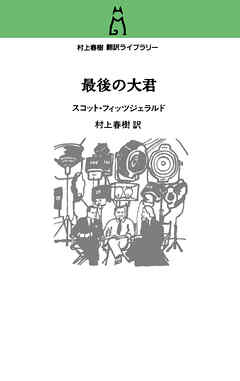 村上春樹 翻訳ライブラリー　最後の大君
