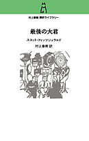 村上春樹 翻訳ライブラリー　最後の大君