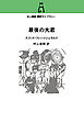 村上春樹 翻訳ライブラリー　最後の大君