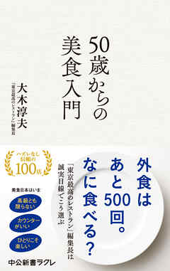 50歳からの美食入門