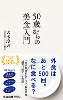 50歳からの美食入門