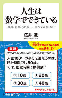 人生は数学でできている　恋愛、戦争、うわさ・・・・・・すべてが解ける！