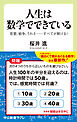 人生は数学でできている　恋愛、戦争、うわさ・・・・・・すべてが解ける！