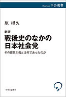 新版　戦後史のなかの日本社会党　その理想主義とは何であったのか