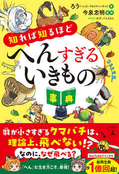 知れば知るほどへんすぎるいきもの事典