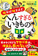知れば知るほどへんすぎるいきもの事典