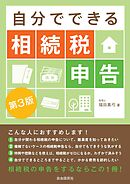 自分でできる相続税申告（第３版）
