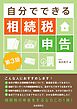 自分でできる相続税申告（第３版）