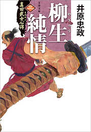 真田武士心得〈三〉　柳生純情
