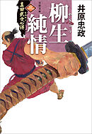 真田武士心得〈三〉　柳生純情
