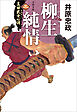 真田武士心得〈三〉　柳生純情