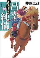 真田武士心得〈四〉 昌幸純情