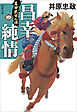 真田武士心得〈四〉 昌幸純情