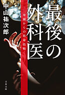 最後の外科医　楽園からの救命依頼