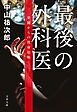 最後の外科医　楽園からの救命依頼