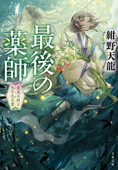 最後の薬師　災厄の村と九十九の書