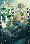 最後の薬師　災厄の村と九十九の書