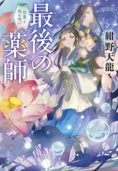 最後の薬師 白蓮と死の呪い