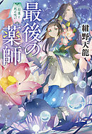 最後の薬師 白蓮と死の呪い