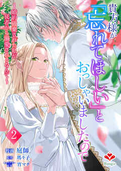 貴方様が「忘れてほしい」とおっしゃいましたので～婚約破棄された私が、従者から溺愛されるなんて～【合本版】