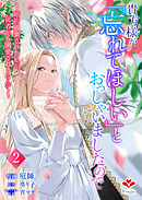 貴方様が「忘れてほしい」とおっしゃいましたので～婚約破棄された私が、従者から溺愛されるなんて～【合本版】