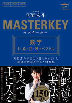 マスターキー 数学Ⅰ・A・Ⅱ・B＋ベクトル 河野玄斗が当たり前にやっていた基礎の徹底ができる問題集