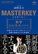 マスターキー 数学Ⅰ・A・Ⅱ・B＋ベクトル 河野玄斗が当たり前にやっていた基礎の徹底ができる問題集