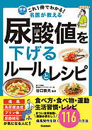 これ1冊でわかる！ 名医が教える 尿酸値を下げるルールとレシピ 痛風発作を防ぐ116の方法