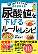これ1冊でわかる！ 名医が教える 尿酸値を下げるルールとレシピ 痛風発作を防ぐ116の方法