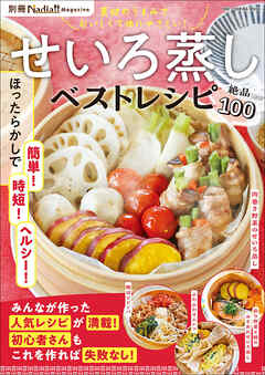 せいろ蒸しベストレシピ 別冊Nadia magazine