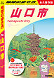J27 地球の歩き方 山口市