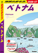 D21 地球の歩き方 ベトナム 2026～2027