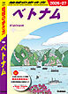 D21 地球の歩き方 ベトナム 2026～2027