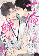 【ラビオス】俺が嫌いじゃないのかよ！？-不器用後輩の”心”が見えるようになった件- act.1