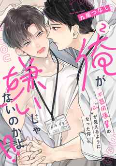 【ラビオス】俺が嫌いじゃないのかよ！？-不器用後輩の”心”が見えるようになった件- act.2