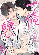 【ラビオス】俺が嫌いじゃないのかよ！？-不器用後輩の”心”が見えるようになった件- act.2