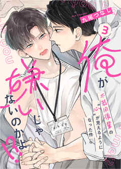 【ラビオス】俺が嫌いじゃないのかよ！？-不器用後輩の”心”が見えるようになった件- act.3